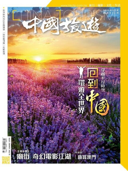 Title details for China Tourism 中國旅遊 (Chinese version) by Acer Inc. - Available